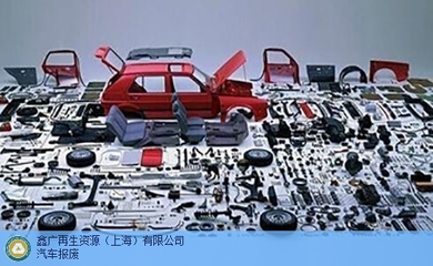 專業(yè)高效，一站無憂 | 上海機(jī)動車報(bào)廢，首選鑫廣再生資源