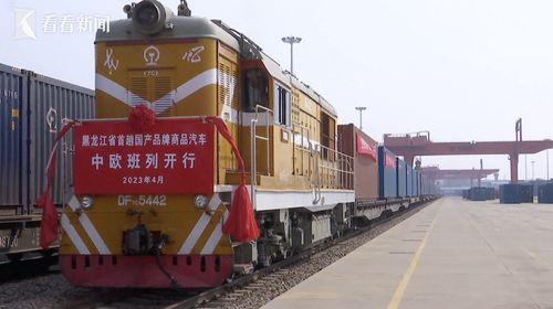 中國制造“新絲路” 首趟國產(chǎn)品牌商品汽車中歐班列駛向歐洲，開啟舊機(jī)動車出口新篇章